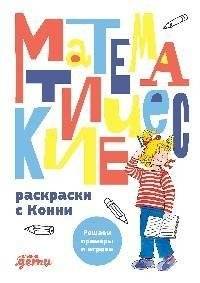 Математические раскраски с Конни: решаем примеры и играем | Mathematical coloring books with Conni: solve examples and play