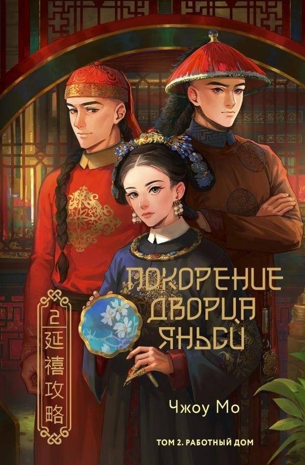 Покорение дворца Яньси. Том 2. Работный дом | Yanxi Palace Conquest. Volume 2. The Workhouse