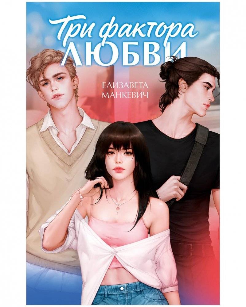Три фактора любви | Three Factors of Love