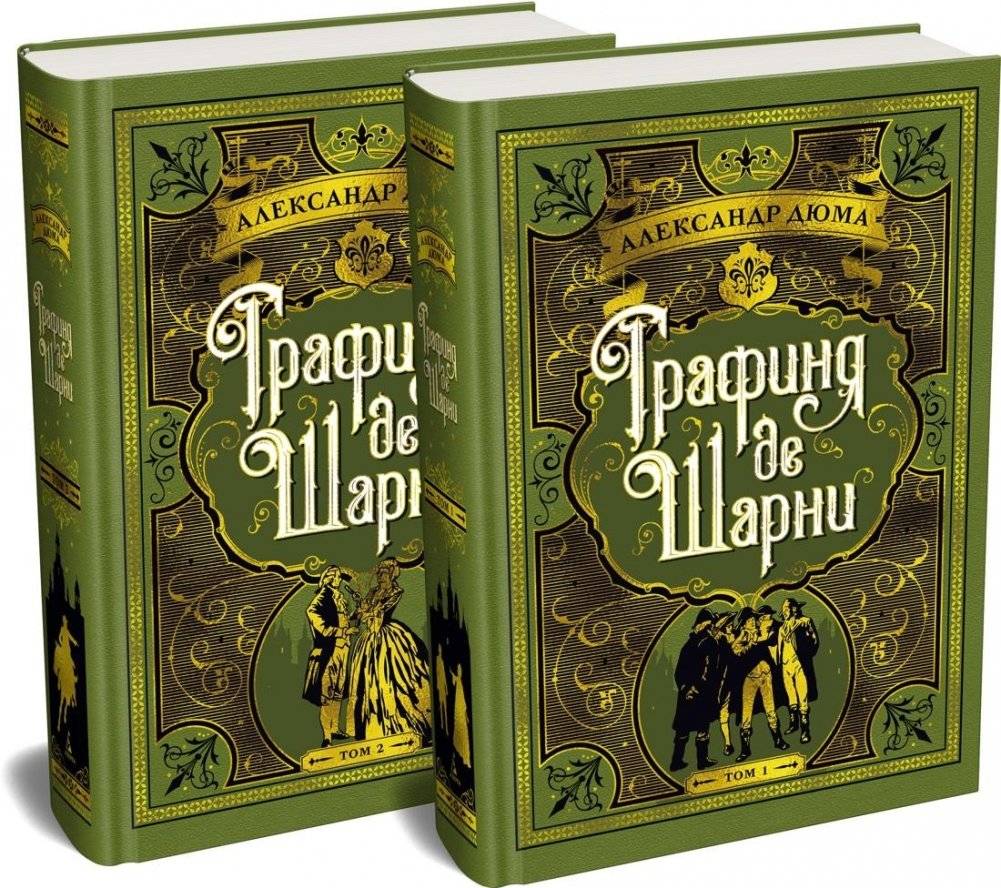 Графиня де Шарни в 2-х томах (комплект) | The Countess de Charny in 2 Volumes (Set)