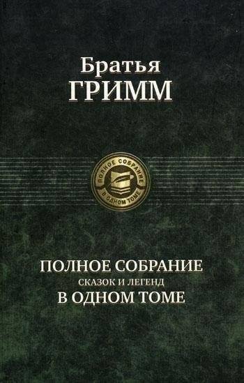 Полное собрание сказок и легенд в одном томе | Complete Collection of Fairy Tales and Legends in One Volume