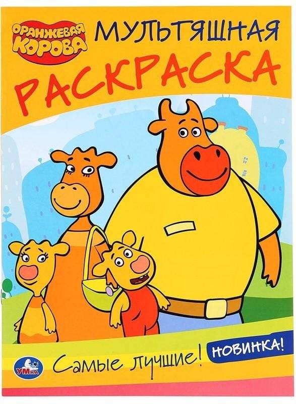 Мультяшная раскраска. Оранжевая корова | Cartoon Coloring Book: Orange Cow