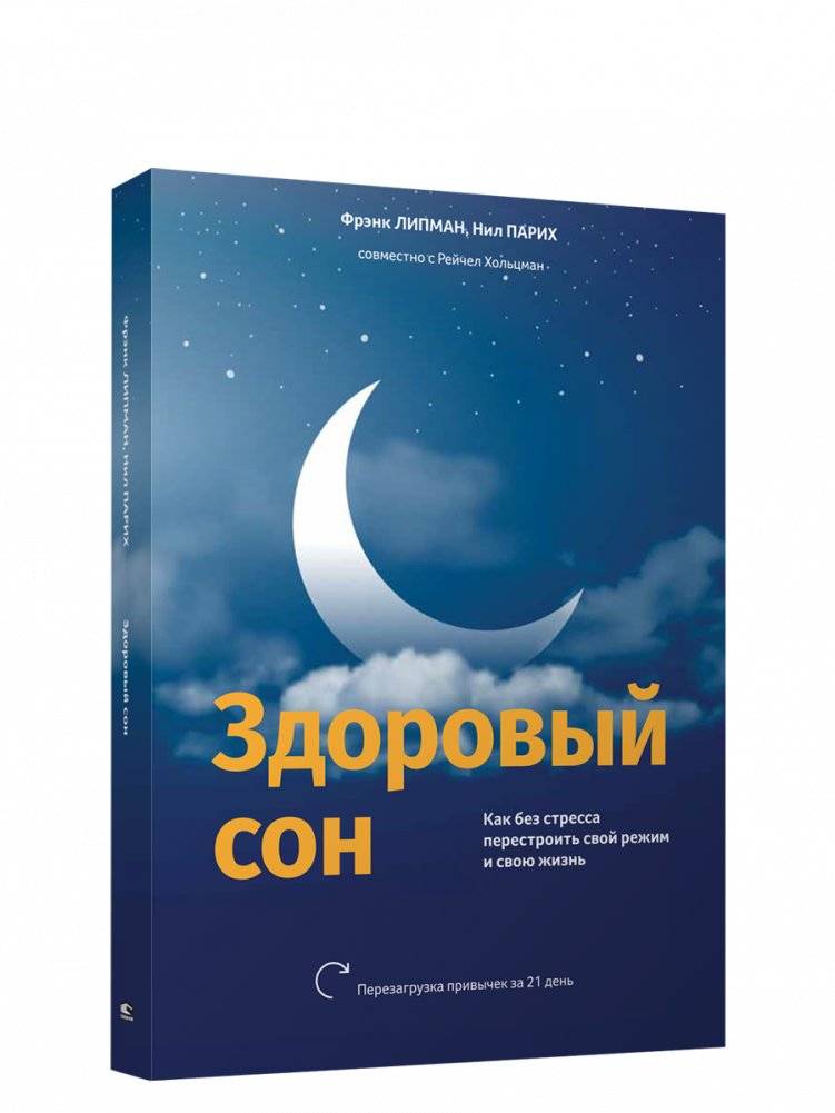 Здоровый сон: Как без стресса перестроить свой режим и свою жизнь | Healthy Sleep: How to Restructure Your Routine and Life Without Stress