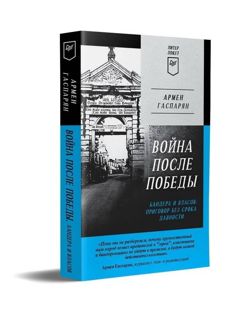 Война после Победы. Бандера и Власов: приговор без срока давности | The War After Victory: Bandera and Vlasov – A Sentence Without a Statute of Limitations