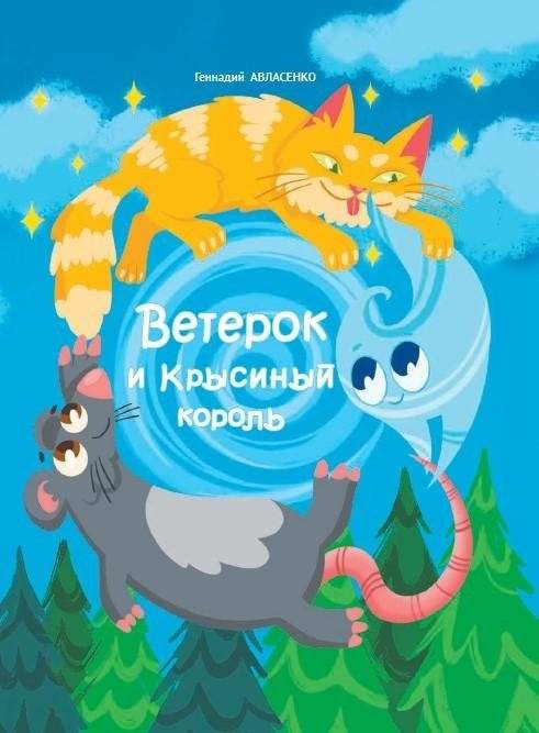 Ветерок и Крысиный король | The Breeze and the Rat King