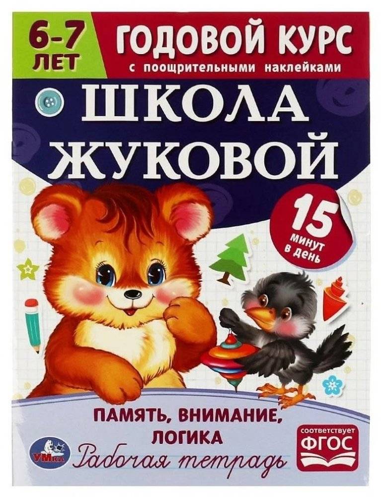 Память, внимание, логика. Годовой курс с наклейками | Memory, Attention, Logic: A Year-Long Course with Stickers