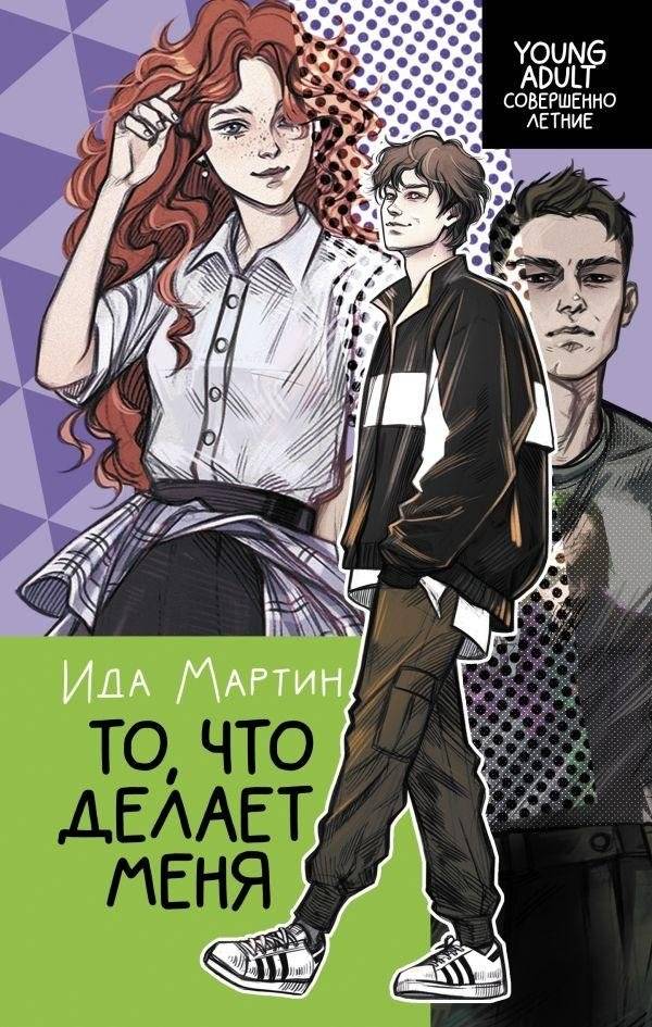 То, что делает меня | What Makes Me