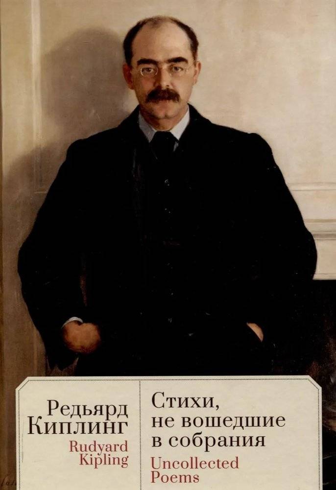 Стихи, не вошедшие в собрания | Poems Not Included in Collections
