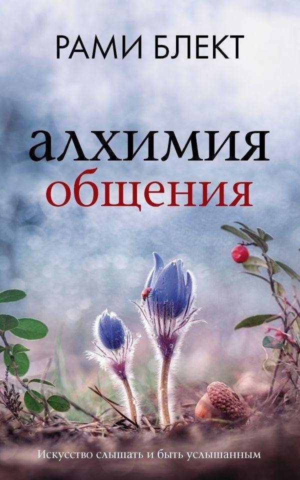 Алхимия общения. Искусство слышать и быть услышанным | The Alchemy of Communication: The Art of Hearing and Being Heard