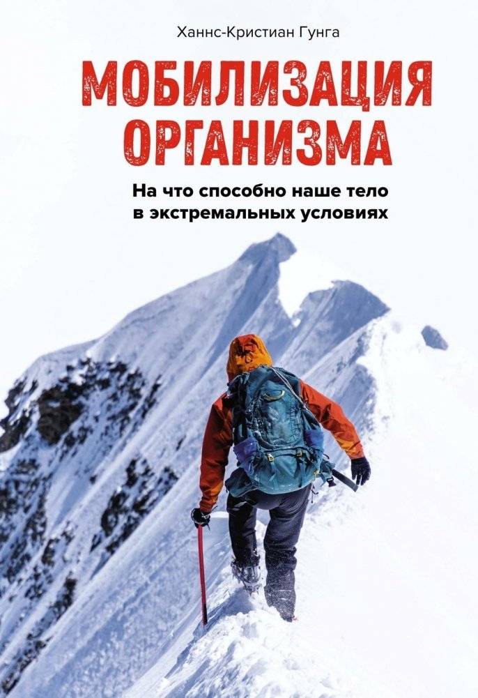 Мобилизация организма. На что способно наше тело в экстремальных условиях | Body Mobilization: What Our Bodies Can Do in Extreme Conditions