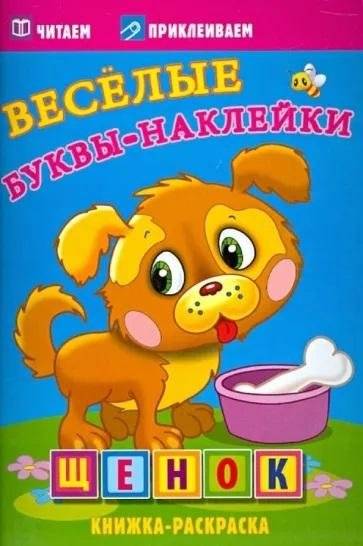 Щенок. Веселые буквы-наклейки. Раскраска с наклейками | Puppy. Fun Letters with Stickers. Coloring Book with Stickers