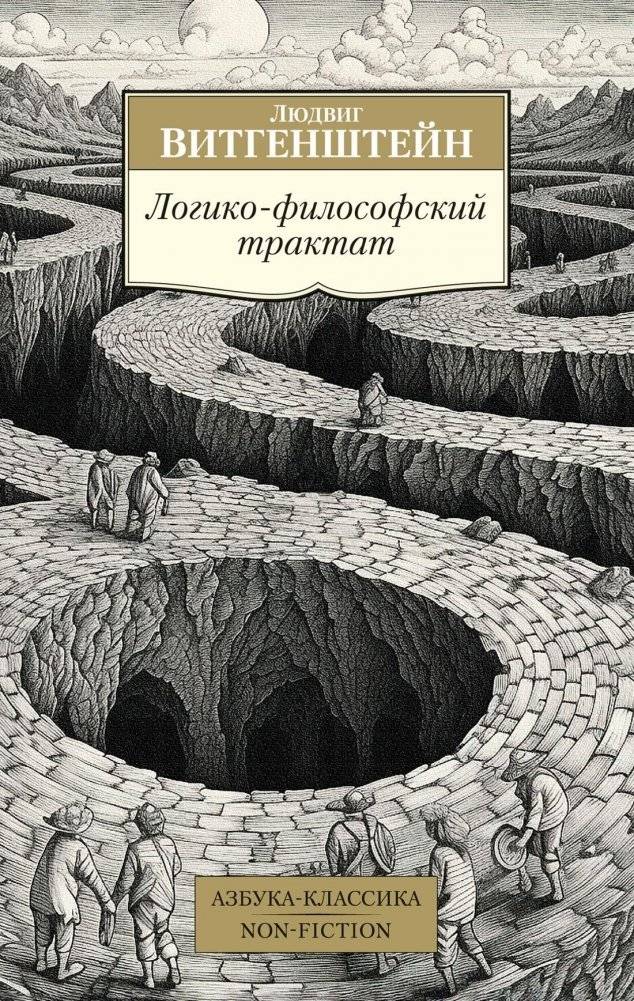 Логико-философский трактат | Tractatus Logico-Philosophicus