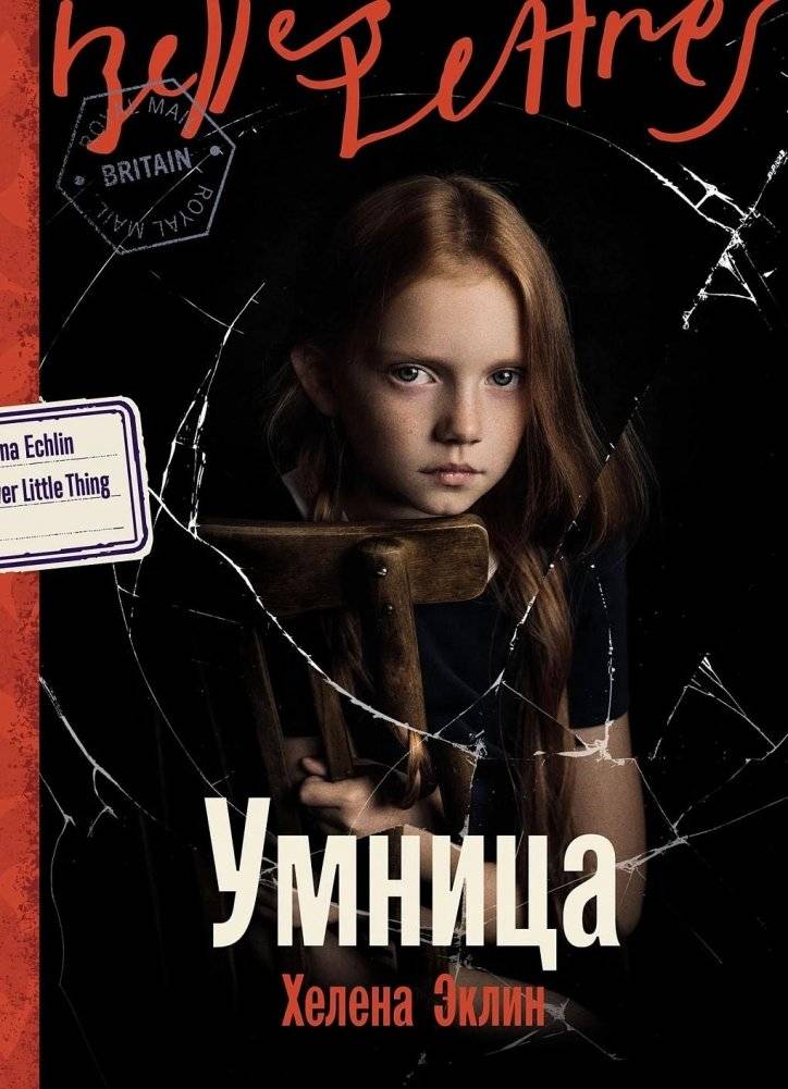 Умница. Елена Эклин | The Smart One. Helena Eklund