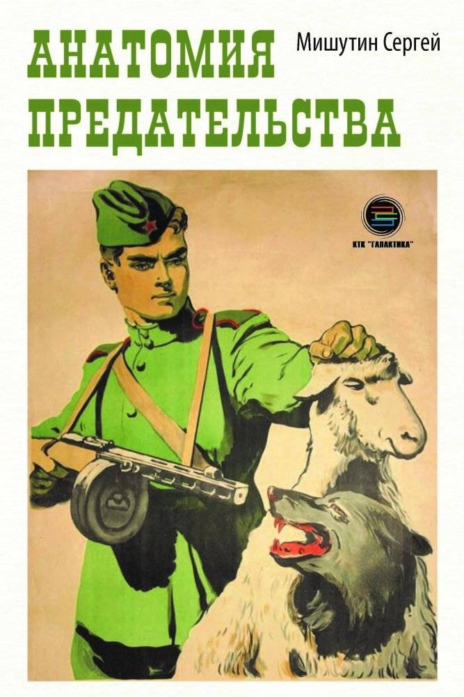 Анатомия предательства | The Anatomy of Betrayal