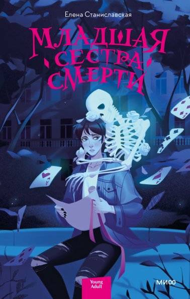 Младшая сестра Смерти | Death's Younger Sister