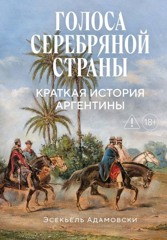 Голоса Серебряной страны. Краткая история Аргентины | Voices of the Silver Country: A Brief History of Argentina