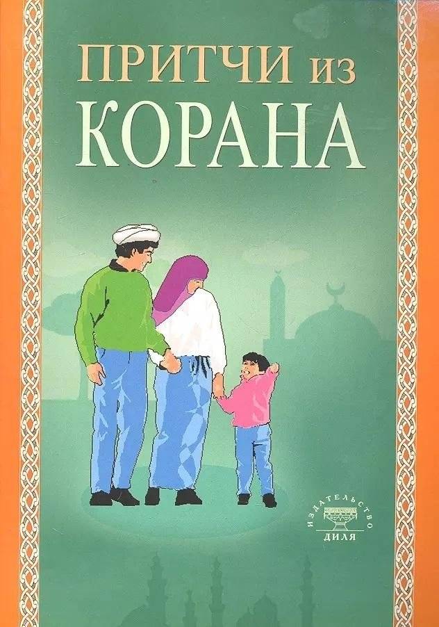 Притчи из Корана | Pritchi iz Korana