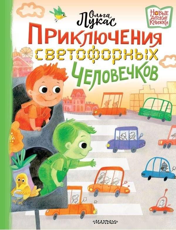 Приключения светофорных человечков | Adventures of Traffic Light People