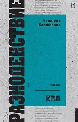 Разноденствие. Стихи | Raznodένstvie. Poems