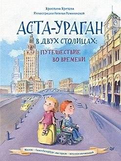 Аста-Ураган в двух столицах: путешествие во времени | Asta-Hurricane in Two Capitals: A Journey Through Time