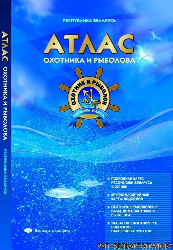 Атлас охотника и рыболова. Республика Беларусь | Hunter and Fisherman's Atlas: Republic of Belarus