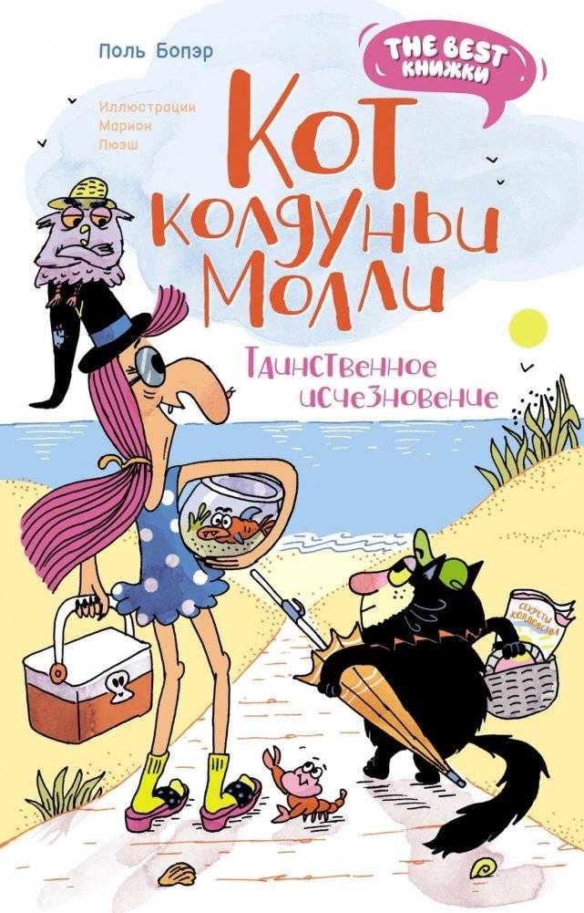 Кот колдуньи Молли. Таинственное исчезновение | Molly the Witch's Cat: The Mysterious Disappearance