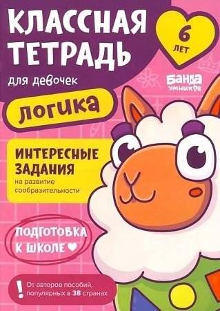 Классная тетрадь для девочек. 6 лет. Логика