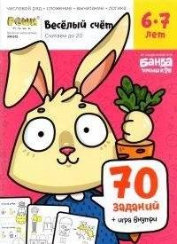 Веселый счет. Часть 2. Считаем до 20. 6-7 лет (70 заданий + игра внутри) | Fun Counting. Part 2. Counting to 20. Ages 6-7 (70 tasks + game inside)