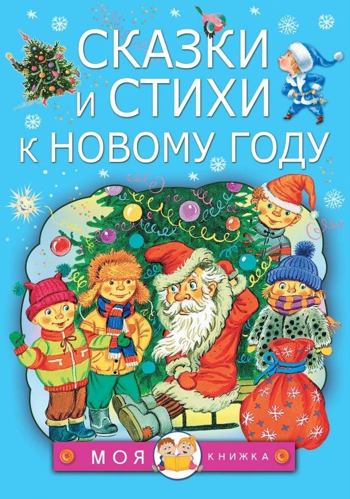Сказки и стихи к Новому году | New Year's Fairy Tales and Poems
