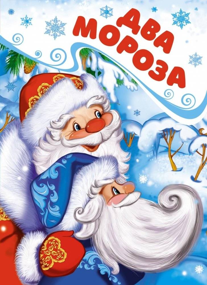 Два Мороза | Two Frosts