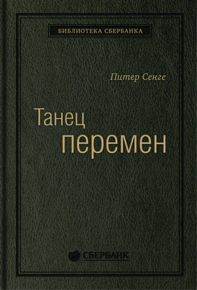 Танец перемен. Новые проблемы самообучающихся организаций. Том 27 | The Dance of Change: New Challenges for Learning Organizations. Vol. 27