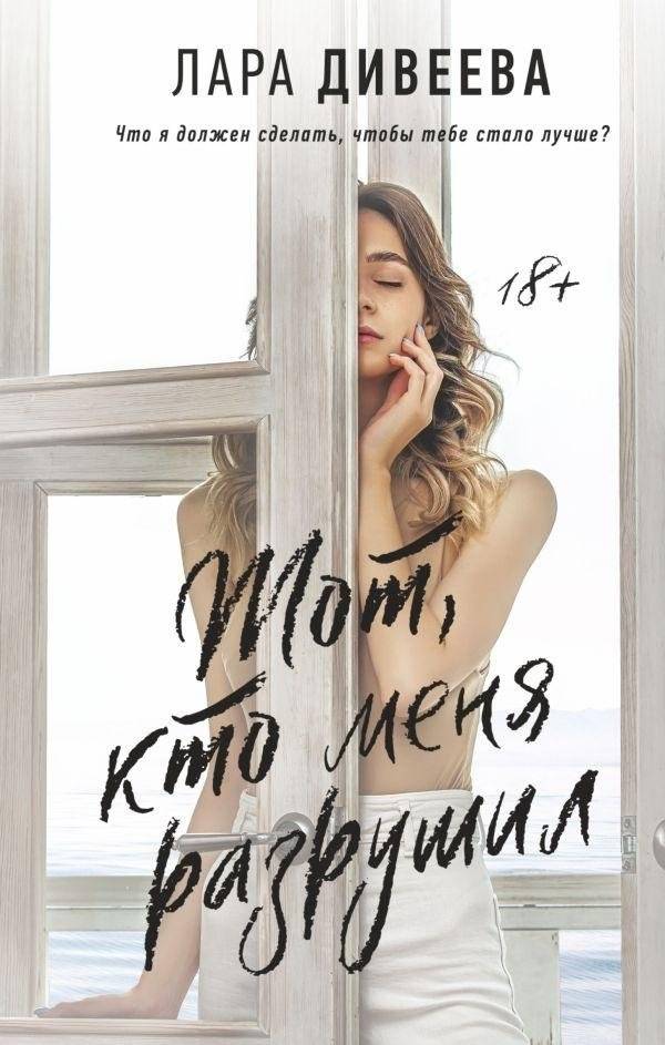 Тот, кто меня разрушил | The One Who Destroyed Me