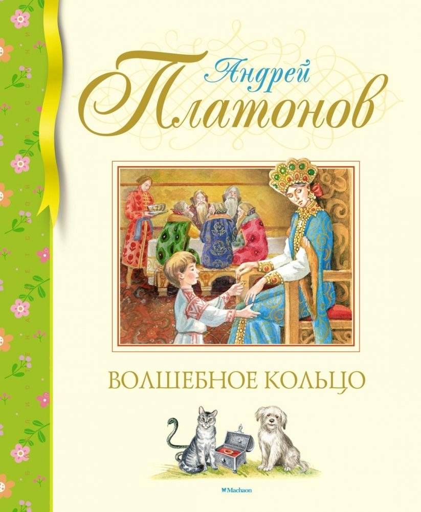 Волшебное кольцо | The Magic Ring