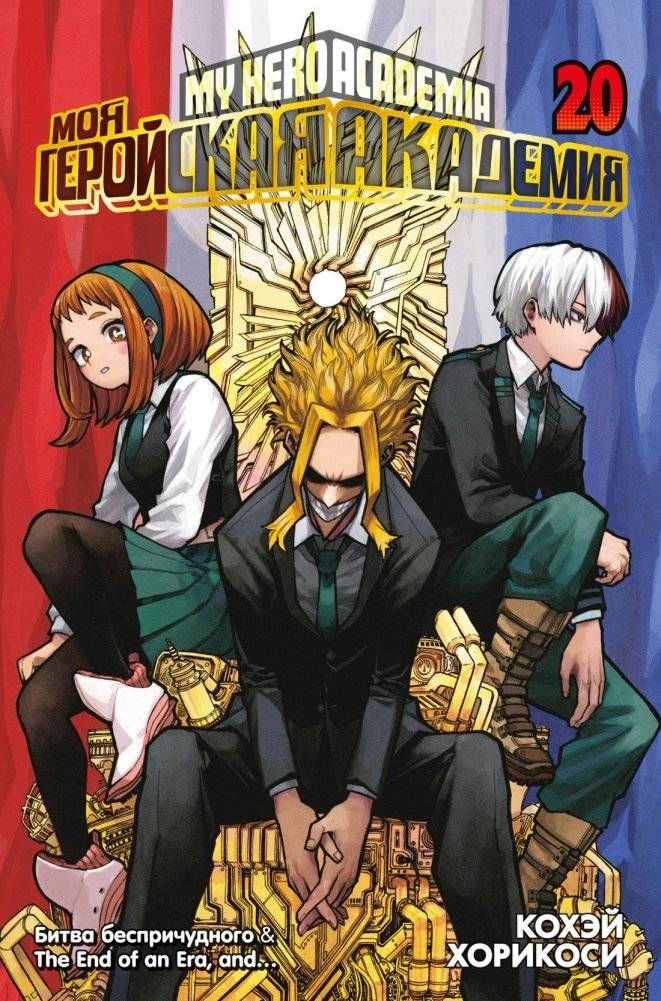 Моя геройская академия. Книга 20. Битва беспричудного. The End of an Era, and… | My Hero Academia Vol. 20: The Emergence of a Villain. The End of an Era, and…