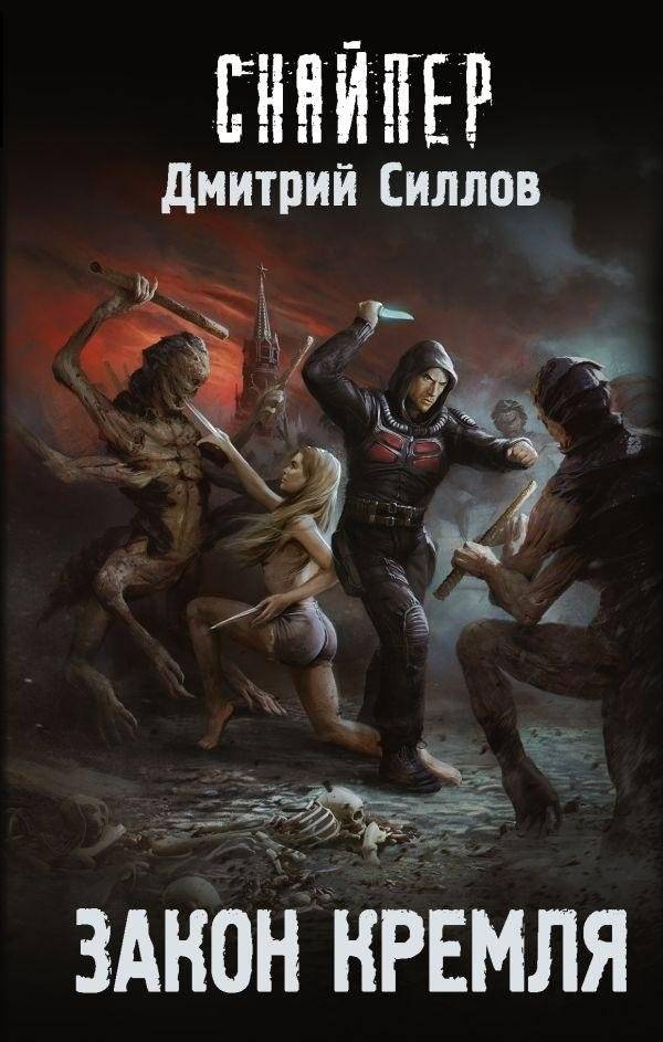 Закон Кремля | The Kremlin's Law
