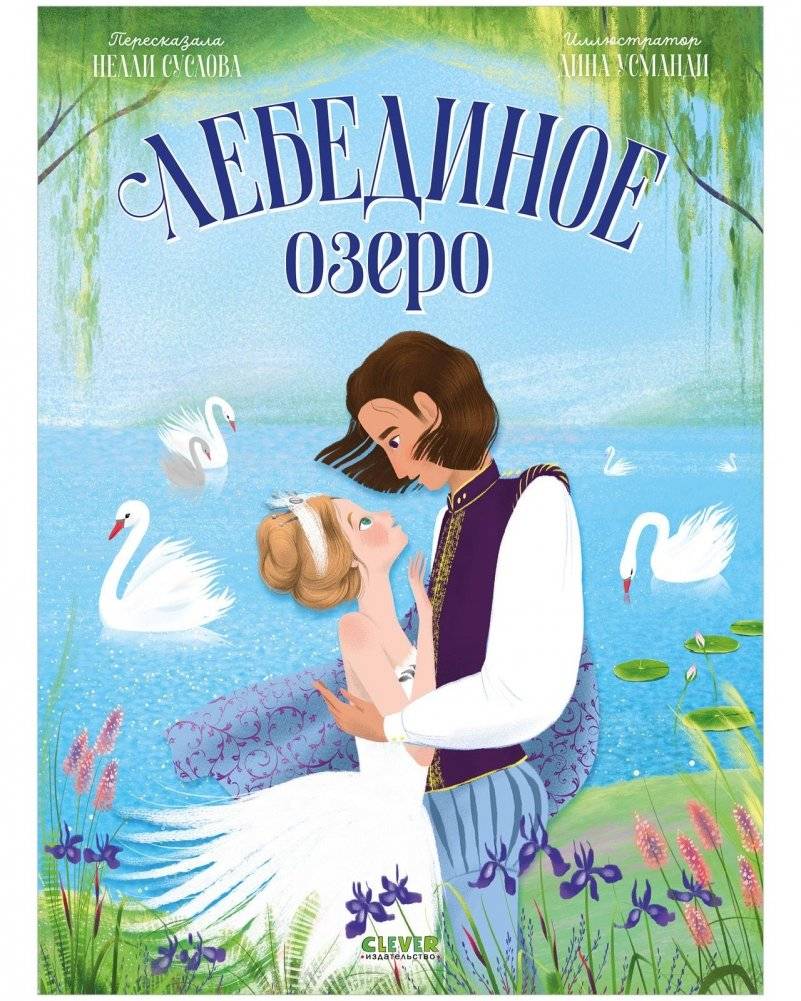 Книжки‑картинки. Лебединое озеро | Picture Book: Swan Lake
