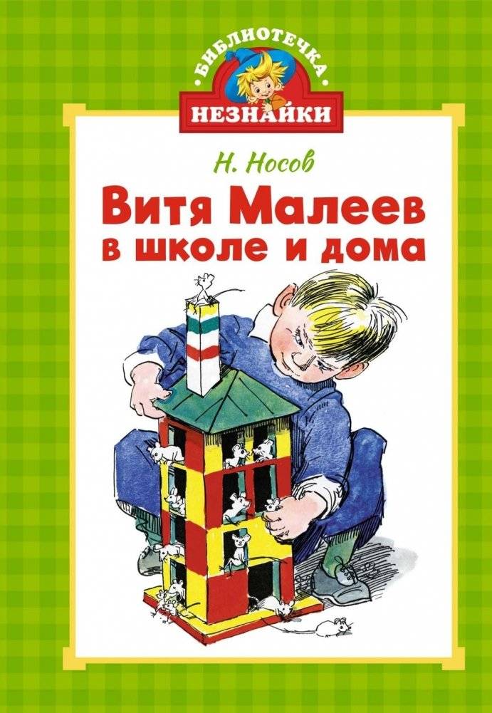 Витя Малеев в школе и дома | Vitya Maleev at School and at Home