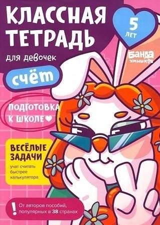 Классная тетрадь для девочек. 5 лет. Счет