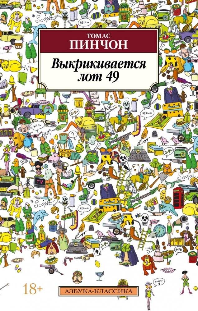 Выкрикивается лот 49 | The Crying of Lot 49