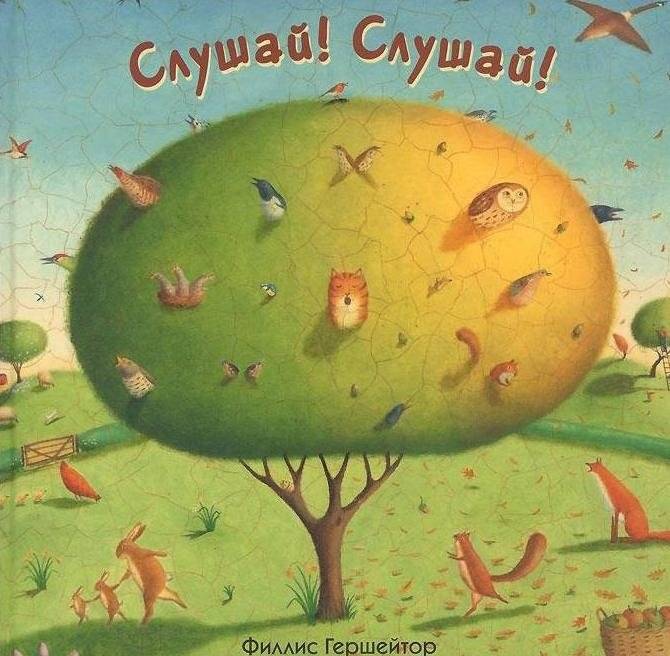 Слушай! Слушай! | Listen! Listen!