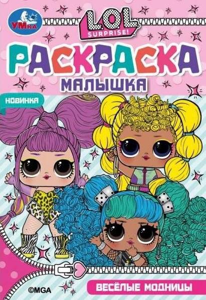 Раскраска-Малышка. Весёлые модницы. Лол. 16 заданий | Little Coloring Book: LOL Fashionistas. 16 Activities