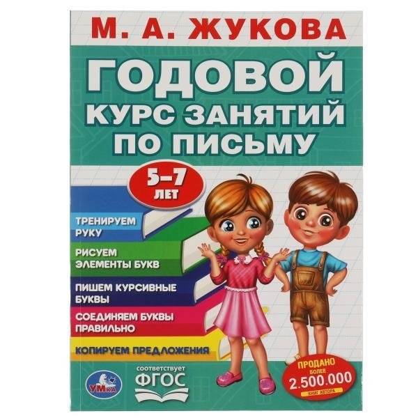 Годовой курс занятий по письму 5-7 лет