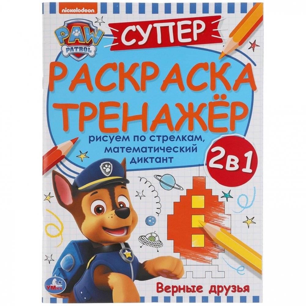 Верные друзья. Супер-раскраска тренажер. Щенячий патруль | Loyal Friends. Super Coloring Workbook. PAW Patrol