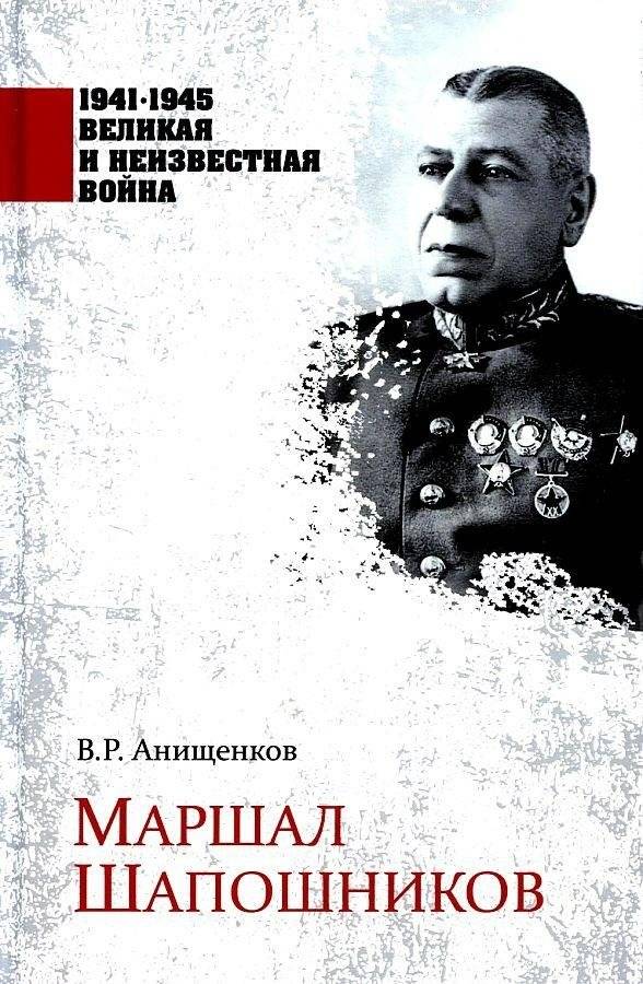 Маршал Шапошников | Marshal Shaposhnikov