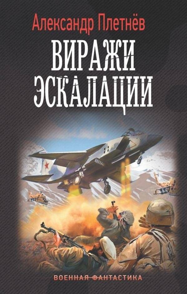 Виражи эскалации | Escalation Turns