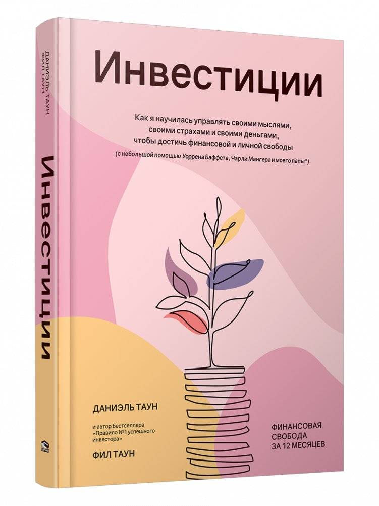 Инвестиции. Как я научилась управлять своими мыслями, своими страхами и своими деньгами, чтобы достичь финансовой и личной свободы (с небольшой помощью Уоррена Баффета, Чарли Мангера и моего папы) | Investments: How I Learned to Manage My Thoughts...
