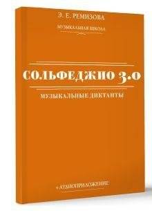 Сольфеджио 3.0: музыкальные диктанты + аудиоприложение | Solfeggio 3.0: Musical Dictations + Audio App