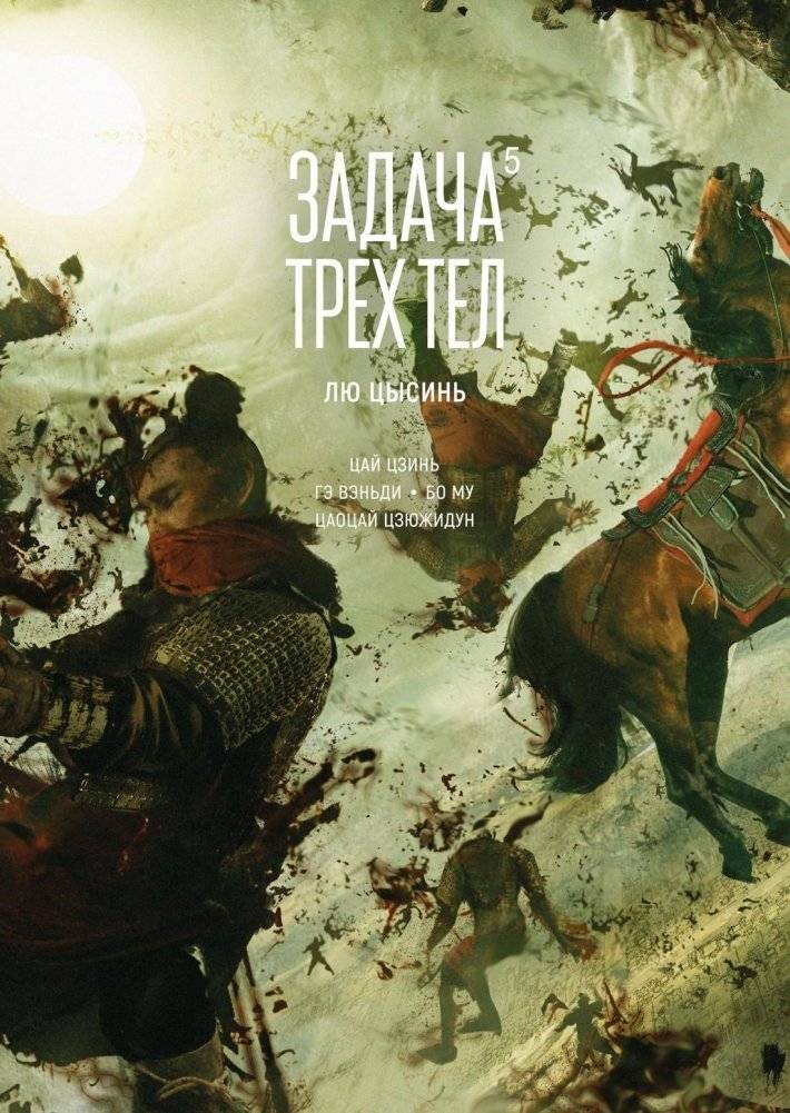 Задача трех тел. Книга 5 | The Three-Body Problem. Book 5
