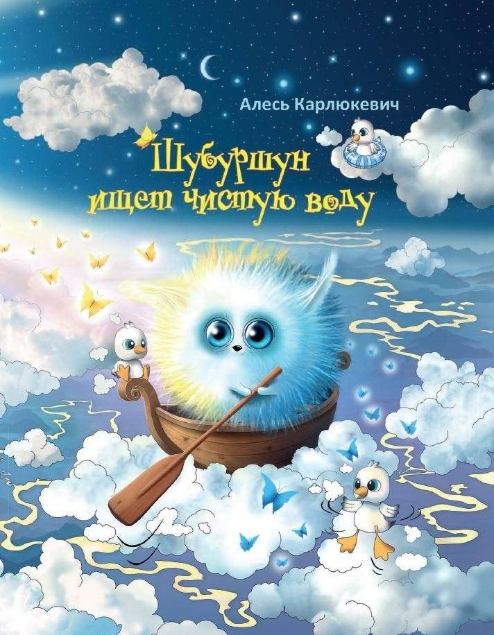 Шубуршун ищет чистую воду. Сказочная повесть | Shuburshun Seeks Clean Water: A Fairy Tale