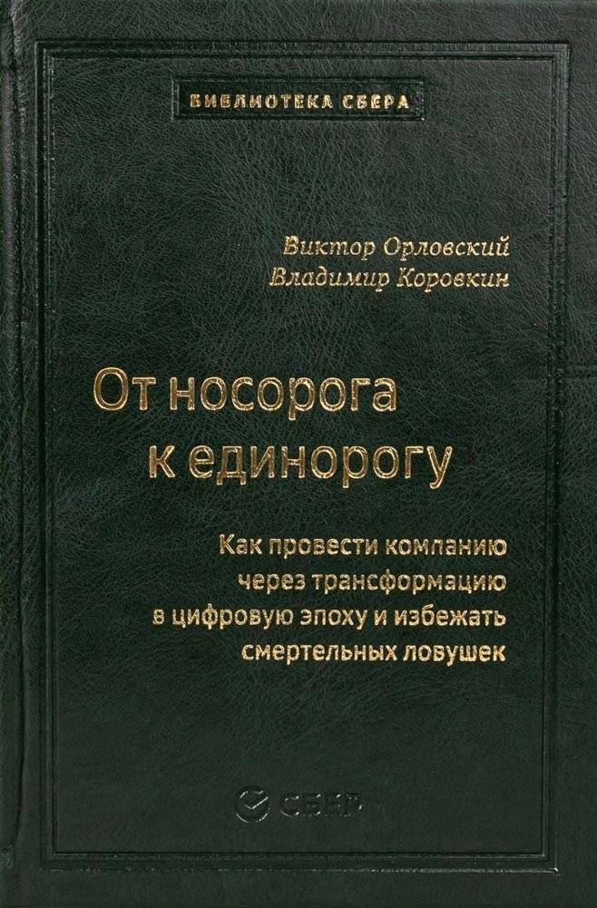 От носорога к единорогу. Как управлять корпорациями в эпоху цифровой трансформации | From Rhinoceros to Unicorn: Managing Corporations in the Digital Transformation Era